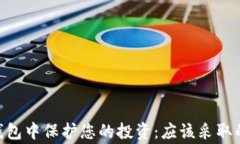 如何在Tokenim钱包中保护您