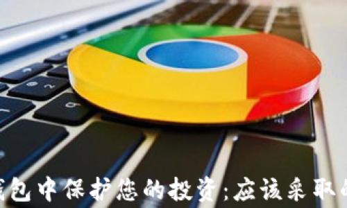 
如何在Tokenim钱包中保护您的投资：应该采取的步骤与注意事项