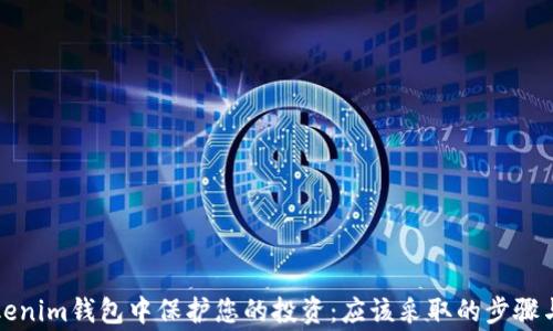 
如何在Tokenim钱包中保护您的投资：应该采取的步骤与注意事项