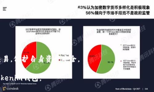 要获得Tokenim钱包，你可以按照以下步骤进行：

### 1. 访问官方网站
首先，访问Tokenim的官方网站，确保你是在官方渠道下载应用或获取钱包信息。

### 2. 下载应用
在网站上，找到下载链接，选择适合你设备的版本（iOS或Android），并下载安装。

### 3. 创建钱包
安装完成后，打开Tokenim应用，选择“创建新钱包”选项。系统会引导你设置密码和备份关键词。

### 4. 备份信息
在创建钱包的过程中，系统会提供一组备份词（通常是12个或24个单词）。务必妥善保存这些单词，因为它们是恢复钱包的唯一途径。

### 5. 安全设置
为了提高钱包的安全性，可以设置双重验证、指纹识别等安全措施。

### 6. 了解使用方法
熟悉Tokenim钱包的各项功能，如发送、接收币种、查看交易记录等。

### 7. 进行交易
首次使用前，可以试着向自己发送小额资金，确认所有设置正常运作。

### 注意事项
- 不要将备份词和密码轻易泄露给他人。
- 定期更新应用以保证安全性。
- 在使用公共网络时，尽量避免进行大额交易，保护自身资产安全。

通过以上步骤，你就可以成功获得并使用Tokenim钱包。
