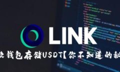 为什么选择软钱包存储U