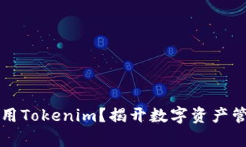如何高效使用Tokenim？揭开数字资产管理的新篇章