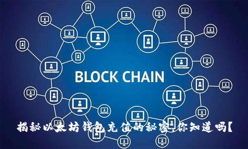 揭秘以太坊钱包充值的秘密，你知道吗？