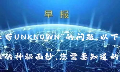 为了帮助您解决“im钱包提示带UNKNOWN”的问题，以下是一个内容提纲和相关信息。

揭开im钱包“UNKNOWN”提示的神秘面纱，您需要知道的三件事
