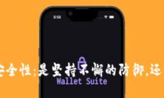 比特币钱包U盾的安全性：