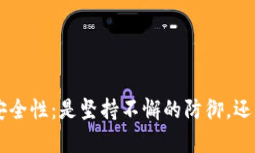 比特币钱包U盾的安全性：是坚持不懈的防御，还是无法复制的幻影？