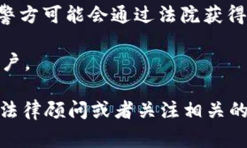 关于Tokenim或任何加密货币是否会被警方冻结，情况通常取决于具体的法律法规和事件背景。一些可能影响警方决定的因素包括：

1. **法律争议**：如果Tokenim涉及任何非法活动，如洗钱、诈骗等，警方可能会介入并采取行动，冻结相关资产。

2. **合规性**：加密货币交易所和钱包服务提供商通常需要遵守反洗钱（AML）和了解你的客户（KYC）等法规。如果Tokenim被使用于违规交易，这可能引发监管者的关注。

3. **司法命令**：在某些情况下，如果某个地址或账户与犯罪活动有关，警方可能会通过法院获得冻结令，暂停相关资产的交易。

4. **平台政策**：有些交易平台会出于合规或安全原因主动冻结可疑账户。

总体来说，如果你对Tokenim的安全性或合法性有疑问，建议咨询专业的法律顾问或者关注相关的法律法规动态。