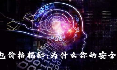 比特币硬件钱包价格揭秘：为什么你的安全投资是值得的？