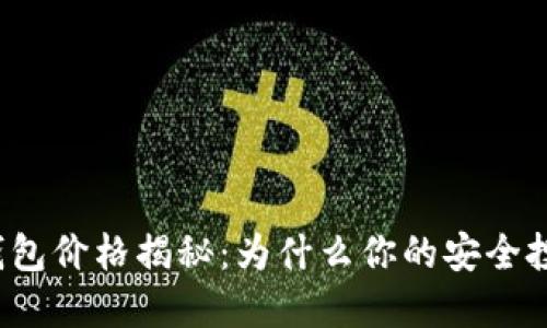 比特币硬件钱包价格揭秘：为什么你的安全投资是值得的？