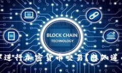 如何在IM Token中进行加密货