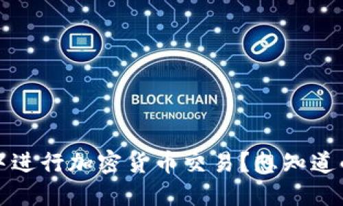 如何在IM Token中进行加密货币交易？想知道的你一定不能错过！