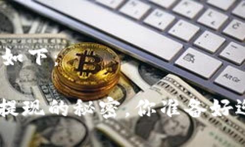 和关键词设计如下：

揭秘Tokenim提现的秘密，你准备好迎接挑战了吗？