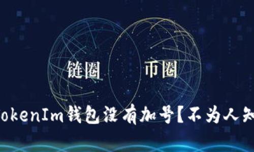 为什么你的TokenIm钱包没有加号？不为人知的秘密揭示！