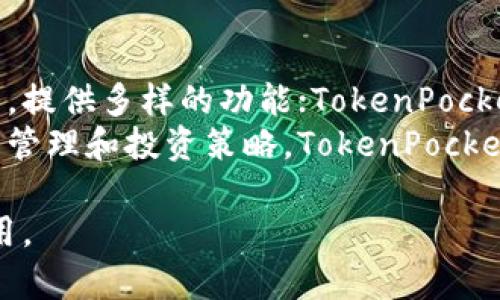 Tokenim和TokenPocket都是与数字资产和区块链相关的应用，但它们的功能和设计理念有所不同。以下是二者的一些主要区别：

### Tokenim
1. **功能定位**：Tokenim是一种综合性的数字资产管理平台，通常提供更全面的服务，包括交易、资产管理、市场分析等功能。
2. **用户界面**：Tokenim的用户界面通常比较复杂，功能较多，适合对数字资产有深入了解的用户。
3. **支持的资产类型**：Tokenim通常支持多种加密货币和区块链资产，并可能提供更多高级功能，比如合约交易、去中心化金融（DeFi）接口等。
4. **社区与生态**：Tokenim可能有自己的社区和生态系统，用户可以通过平台参与社区治理或其他活动。

### TokenPocket
1. **功能定位**：TokenPocket是一款轻量级的钱包应用，以简洁易用为设计目标，更多地侧重于用户的日常数字资产管理。
2. **用户界面**：TokenPocket的界面设计相对简单，用户可以快速上手，特别适合初学者。
3. **支持的资产类型**：TokenPocket主要支持主流的数字货币和代币，旨在为用户提供方便的存储和转账服务，同时支持DApp的连接。
4. **去中心化性质**：TokenPocket更强调用户对自己资产的控制，支持多链资产管理，用户可以轻松跨链操作。

### 总结
- **复杂性 vs. 简洁性**：Tokenim更适合有经验的用户，提供多样的功能；TokenPocket则面向广泛用户，更注重简单易用。
- **资产管理 vs. 日常使用**：Tokenim可能更适合资产管理和投资策略，TokenPocket则是一个日常钱包，方便用户进行小额交易和DApp操作。

这样的比较可以帮助用户根据自己的需求选择合适的应用。