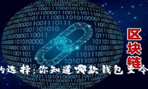 比特币钱包的选择：你知道哪款钱包至今安全无虞吗？