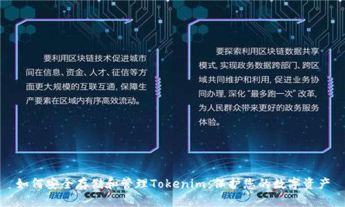 如何安全存储和管理Tokenim：保护您的数字资产