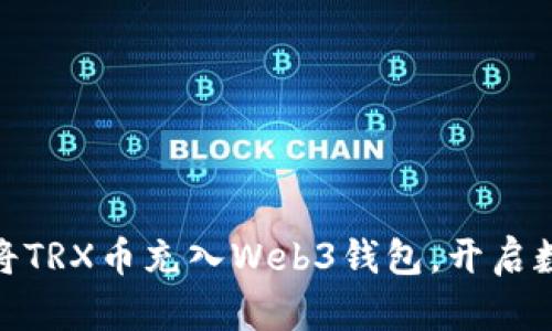 轻松掌握：如何将TRX币充入Web3钱包，开启数字资产新纪元？