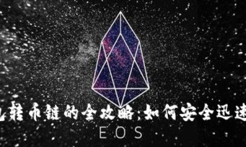 以太坊钱包转币链的全攻略：如何安全迅速完成转账？