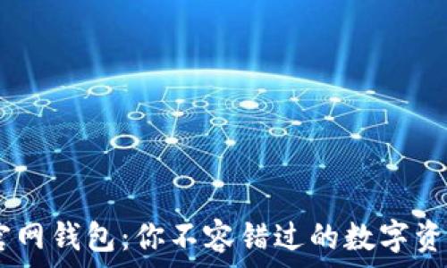   

揭秘Token官网钱包：你不容错过的数字资产管理利器！