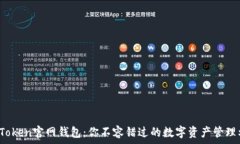   揭秘Token官网钱包：你不容错过的数字资产管理