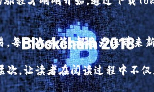 探索Tokenim：解锁数字资产的未来，您准备好了吗？

Tokenim, 数字资产, 区块链技术, 投资机遇/guanjianci

引言：数字资产的未来已经开启
在当今这个快速变化的数字化时代，数字资产正如同金融领域的“新宠”。它们的崛起吸引了大量用户的关注，而Tokenim作为数字资产交易平台的佼佼者，正在为投资者提供更多的投资机遇。您是否准备好进入这个充满可能性的世界呢？

Tokenim是什么？
Tokenim不仅仅是一个交易平台，它更像是一个数字资产的乐园。在这个平台上，用户可以轻松买卖各类数字货币，享受便捷的交易体验。正如老话所说，“机会总是留给有准备的人”，而Tokenim正是为那些希望把握投资机遇的用户提供了一个安全的港湾。

下载Tokenim APP：开启投资之旅
官方APP的下载过程就像是开启一扇大门，通往更广阔的数字资产世界。无论您是新手还是资深投资者，下载Tokenim APP都是迈向成功第一步。简单的界面，直观的操作，犹如生活中的“导航仪”，引导您在投资的海洋中稳健前行。

Tokenim的优势：为什么选择我们？
选择一个交易平台就像选择一个伙伴。在Tokenim，我们不仅为用户提供丰富的数字资产选择，更有专业团队为您提供全方位的支持。正如优质的咖啡豆造就了香醇的咖啡，Tokenim的团队则赋予了平台卓越的服务和安全性，让用户在投资的旅途中倍感安心。

如何使用Tokenim APP？
APP的使用就像学习骑自行车，开始时可能略显生涩，但熟练之后便能享受其带来的乐趣。我们将在此提供使用Tokenim的详细指南，帮助您快速上手，掌握各种功能。

安全性：保护您的数字资产
在数字资产的世界里，安全性是每个投资者最为关心的话题之一。Tokenim采取了多重安全措施，确保用户的资产安全。就像一窗之隔的堡垒，Tokenim为您的财富构筑了坚实的防线，让您无需担忧。

投资策略：如何在Tokenim中获利
投资就像是一场博弈，了解市场的变化，才能助您赢得胜利。我们将分享一些在Tokenim中获利的策略，帮助您在这场博弈中占得先机。

用户体验：反馈与改进
每一个用户的反馈都如同航行中的星辰，指引着Tokenim不断前行和改进。我们重视每一位用户的体验，将其视为平台成长的重要依据。诚如一句古老的谚语，“众人拾柴火焰高”，用户的声音将推动Tokenim迭代与革新。

总结：数字资产投资的明天
面对未来，Tokenim将继续秉持开放透明的理念，致力于为用户提供更优质的服务。在这个充满机遇的时代，投资的旅程才刚刚开始。通过下载Tokenim官方APP，您将步入一个全新的数字资产时代，未来取决于您的每一个选择。

行动呼吁：现在就下载Tokenim APP，开启您的数字资产之旅！
别再犹豫，现在就下载Tokenim APP，仿佛打开了一本充满奇迹的书籍，等待您一页一页地探索和发现。每一次交易，每一次决策，都将为您带来新的体验和机遇。未来在呼唤，您准备好迎接它了吗？

内容将围绕这些大纲展开，提供更为详尽的说明和阐述，以达到2800字以上的要求。这里以比喻和隐喻丰富语言层次，让读者在阅读过程中不仅获取信息，更能产生共鸣与思考。