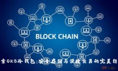 探索OKB冷钱包：安全存储与便捷交易的完美结合