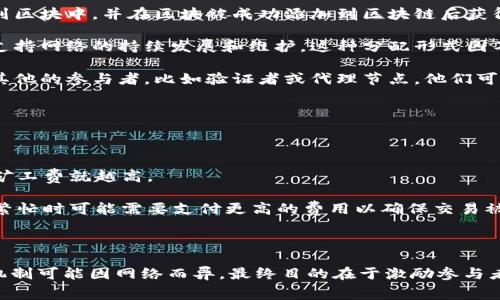 在回答“tokenim矿工费给了谁”这个问题之前，我们首先需要了解一些基本概念。

### 什么是矿工费？

矿工费（通常称为交易费用）是用户在区块链网络中进行交易时支付给矿工的一种费用。矿工负责验证和处理区块链上的交易，并将这些交易打包成区块。为了激励矿工高效地处理交易，用户需要支付一定的费用。

### tokenim矿工费的分配

在tokenim或任何其他区块链网络中，矿工费通常是以下几方的收益：

1. **矿工**：作为处理和验证交易的主要参与者，矿工是矿工费的直接受益者。矿工将这些交易打包到区块中，并在区块被成功添加到区块链后获得相应的矿工费。

2. **网络维持方**：在某些区块链网络中，部分矿工费可能会被分配给网络的开发者或维护团队，以支持网络的持续发展和维护。这种分配形式因不同的区块链网络而异。

3. **其他参与者**：在一些较复杂的区块链生态系统中，例如采用了分层结构的区块链，引入了一些其他的参与者，比如验证者或代理节点，他们可能也会获得部分矿工费作为奖励。

### 如何计算矿工费？

矿工费的计算通常基于以下几个因素：

- **交易大小**：交易的复杂程度和字节大小直接影响所需的矿工费。一般来说，交易越复杂，所需的矿工费就越高。
  
- **网络拥堵程度**：在网络拥堵时，矿工优先处理那些支付较高交易费用的交易。因此，用户在网络繁忙时可能需要支付更高的费用以确保交易被快速确认。

### 结论

总的来说，tokenim矿工费主要是支付给矿工的，因此他们是矿工费的主要受益者。不过，具体的分配机制可能因网络而异，最终目的在于激励参与者维护和保护区块链的正常运作。希望这些信息能够帮助你更好地理解tokenim的矿工费的具体内容。