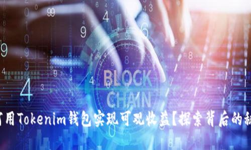 如何用Tokenim钱包实现可观收益？探索背后的秘密！