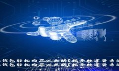 如何通过Cobo钱包轻松购买