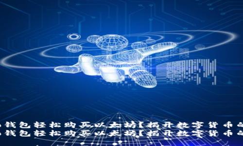 如何通过Cobo钱包轻松购买以太坊？揭开数字货币的神秘面纱！  
如何通过Cobo钱包轻松购买以太坊？揭开数字货币的神秘面纱！