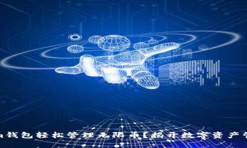 如何用Tokenim钱包轻松管理无限币？揭开数字资产管理的神秘面纱