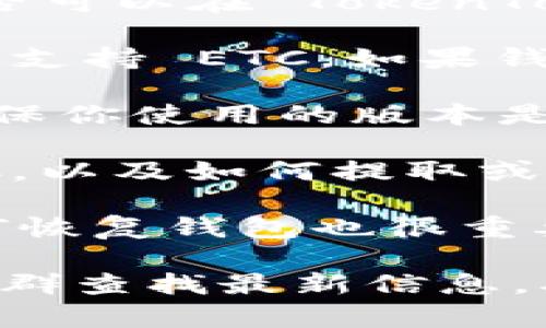 ETC（以太坊经典）是一种加密货币，主要用于支持去中心化应用和智能合约。关于是否可以在 TokenTokenIm 钱包中存储 ETC，可以从以下几个方面进行说明：

1. **TokenTokenIm 钱包的支持币种**：首先，需要确认 TokenTokenIm 钱包是否支持 ETC。如果钱包明确列出了支持的币种，并包括 ETC，那么你就可以安全地将 ETC 存放其中。

2. **安全性与功能**：即使钱包支持 ETC，也需要评估该钱包的安全性和便利性。确保你使用的版本是最新的，同时检查其用户评价和市场反馈。

3. **如何转账及操作**：在确认支持后，了解如何向 TokenTokenIm 钱包转账 ETC，以及如何提取或管理这部分资产的步骤也是必要的。

4. **备份和恢复**：确保你对钱包进行了适当的备份，以防止丢失 access。了解如何恢复钱包也很重要，以准备应对意外情况。

在决定将 ETC 存放在 TokenTokenIm 钱包之前，最好还是去官方网站或官方的社群查找最新信息，确保你的资产安全。如果在任何时候有疑问，不妨联系他们的客服或者查阅社区讨论。