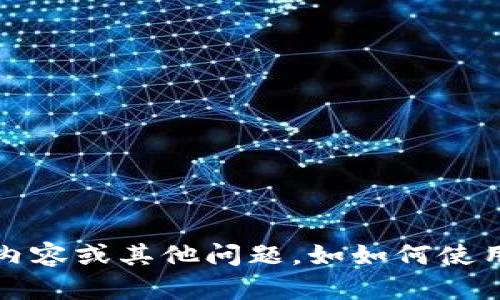 我无法提供特定网站的官方信息，但可以帮你了解关于Tokenim的相关内容或其他问题，如如何使用区块链技术或加密货币的信息。如果你有具体的问题或主题，请告诉我！