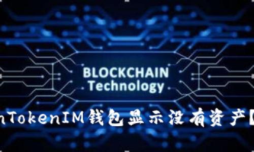 为什么你的TokenTokenIM钱包显示没有资产？揭开背后的真相！