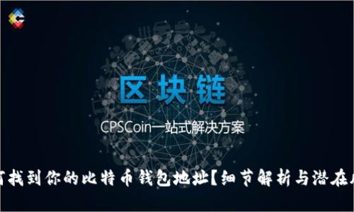 如何找到你的比特币钱包地址？细节解析与潜在风险