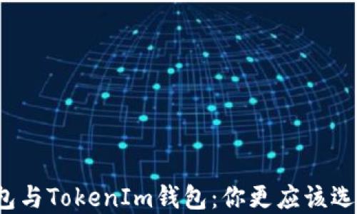
火币钱包与TokenIm钱包：你更应该选择哪个？