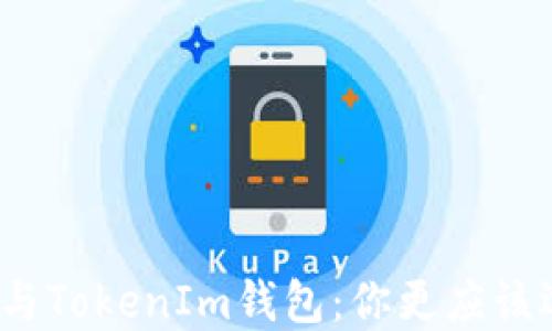 
火币钱包与TokenIm钱包：你更应该选择哪个？