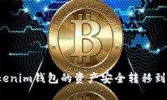 如何将Tokenim钱包的资产安