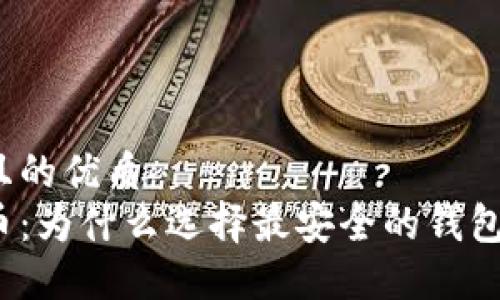 易于大众且的优质  
探索比特币：为什么选择最安全的钱包至关重要？