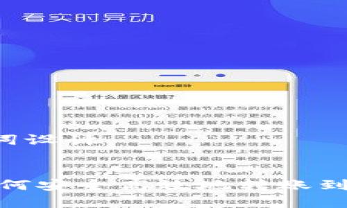### 和关键词设计


手机以太坊：如何安全高效地转账到您的数字钱包？