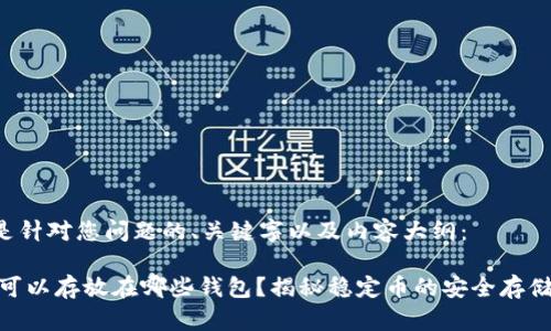 以下是针对您问题的、关键字以及内容大纲：

USDT可以存放在哪些钱包？揭秘稳定币的安全存储方式！