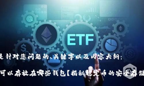 以下是针对您问题的、关键字以及内容大纲：

USDT可以存放在哪些钱包？揭秘稳定币的安全存储方式！