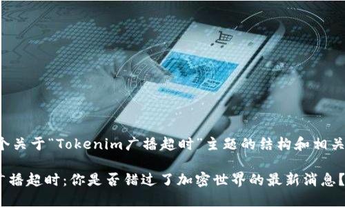 以下是一个关于“Tokenim广播超时”主题的结构和相关内容设计。

Tokenim广播超时：你是否错过了加密世界的最新消息？