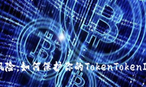 仿冒ETH的风险：如何保护你的TokenTokenIM钱包安全？