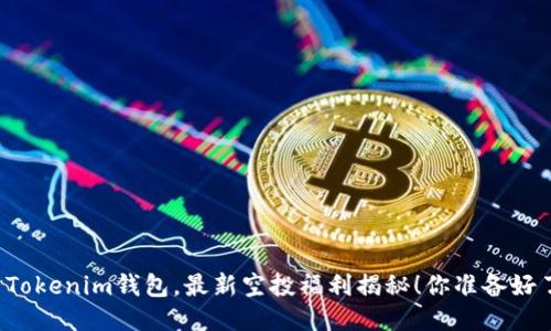 五月Tokenim钱包，最新空投福利揭秘！你准备好了吗？