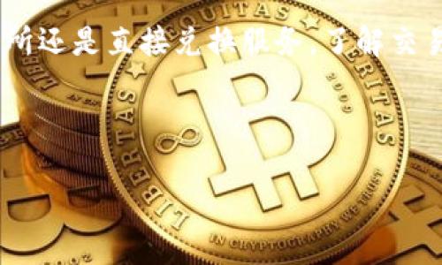 在将ETH（以太坊）转换为TRX（波场币）的过程中，你可以通过以下几种方式来进行操作。以下是详细的步骤和方法。

### 1. 使用加密货币交易所

选择一个合适的交易所
交易所是无数用户进行加密货币交易的主要平台。要把ETH换成TRX，你首先需要在一个支持这两种货币的交易所上创建账户。常见的交易所包括Binance（币安）、Huobi（火币）和Kraken等。

注册并完成KYC认证
大多数大型交易所都需要用户进行身份验证（KYC）。您需要提交相关文件，如身份证明和住址证明等，以确保您的账户安全并遵守法规。

充值ETH
完成注册后，您需要将ETH充值到交易所钱包中。通常，您可以通过“充值”选项找到您的ETH地址，然后将其发送到该地址。根据区块链的确认时间，可能需要几分钟到几个小时不等。

进行交易
在交易所 wallet中，找到ETH/ TRX的交易对，然後选择“卖出ETH”或“转换为TRX”。输入您想要交换的ETH数量，提前查看交易手续费。确认无误后，点击“确认交易”。

提取TRX
交易完成后，您会在交易所账户中看到TRX的余额。如果需要把TRX转回到您的钱包中，可以点击“提现”，输入您钱包地址并确认验证码后，提交申请。

### 2. 使用去中心化交易所（DEX）

选择合适的DEX平台
去中心化交易所，如Uniswap或PancakeSwap，允许用户直接在其钱包间进行交易，无需注册账户。这对于追求隐私的用户来说非常合适。

连接钱包
在DEX平台上，您需要连接您的数字钱包，如MetaMask、Trust Wallet等。确保钱包中有足够的ETH及网络手续费以完成交易。

进行交易
在DEX的平台上，选择ETH和TRX的交易对。输入您想要交易的ETH数量，检查兑换比例和手续费，确认信息后进行交易。交易将通过智能合约执行，通常会很快完成。

### 3. 使用兑换服务

选择兑换平台
一些第三方网站提供直接的货币兑换服务，如Changelly和SimpleSwap等。这类平台通常操作简单，用户只需要输入想要兑换的数量和自己钱包地址。

输入交易信息
选择ETH和TRX作为交易对，输入您想要兑换的ETH数量，并提供您的TRX接收地址。然后按照指示发送ETH并等待交易完成。

### 注意事项

- **手续费**：交易所和DEX通常会收取不同的交易手续费，使用前请仔细查看。
- **市场波动**：加密货币价格波动较大，确保在合适的时机进行交易以获得最佳价格。
- **安全性**：确保您使用的交易所或钱包是可信的，并启用双重验证等安全措施以保护您的资产。

### 小结

把ETH换成TRX并不复杂，但需要您选择合适的平台。无论是通过集中交易所、去中心化交易所还是直接兑换服务，了解交易的基本过程、手续费及安全性都是成功交易的关键。希望这些信息能帮助你顺利完成交易！

---

如果您有其他问题，随时问我！