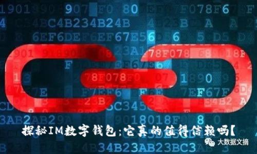 探秘IM数字钱包：它真的值得信赖吗？