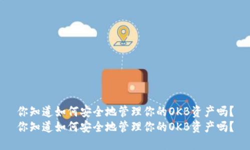 你知道如何安全地管理你的OKB资产吗？
你知道如何安全地管理你的OKB资产吗？
