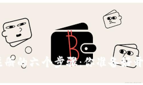 揭秘Tokenim地址注册的六个步骤：你准备好开启区块链之旅了吗？