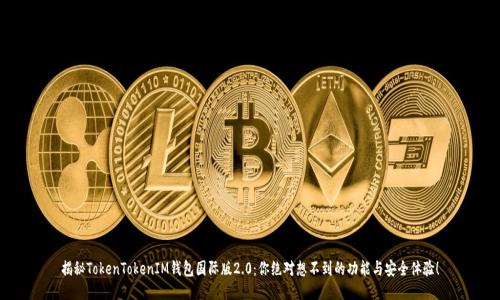 揭秘TokenTokenIM钱包国际版2.0：你绝对想不到的功能与安全体验！